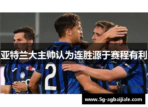 亚特兰大主帅认为连胜源于赛程有利