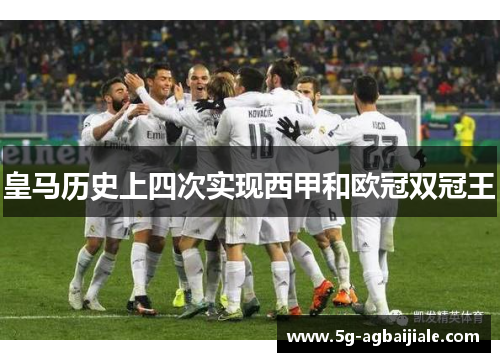 皇马历史上四次实现西甲和欧冠双冠王