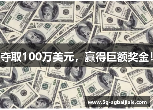 夺取100万美元,赢得巨额奖金!
