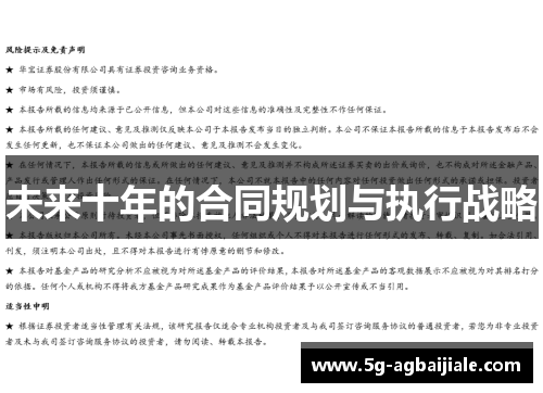 未来十年的合同规划与执行战略