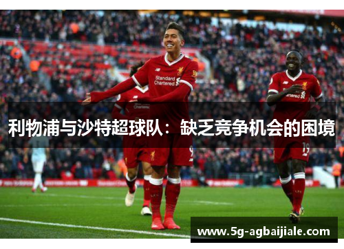 利物浦与沙特超球队:缺乏竞争机会的困境