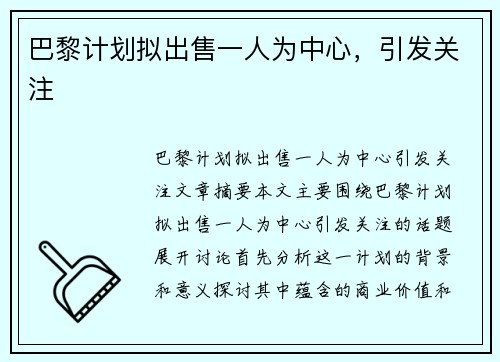 巴黎计划拟出售一人为中心,引发关注