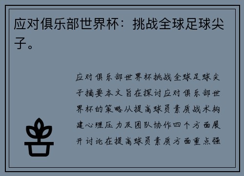 应对俱乐部世界杯:挑战全球足球尖子。