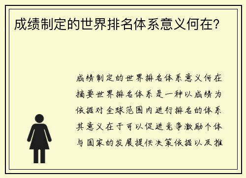 成绩制定的世界排名体系意义何在?