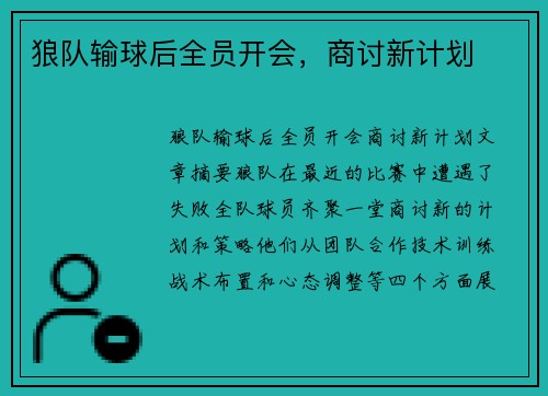 狼队输球后全员开会,商讨新计划