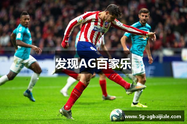 发现AG百家乐